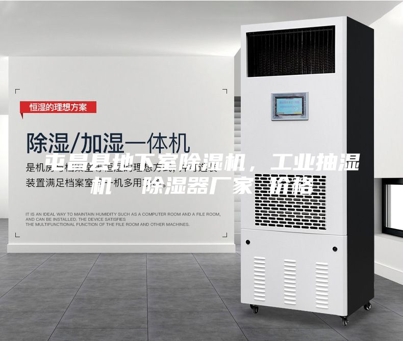 屯昌縣地下室除濕機，工業(yè)抽濕機  除濕器廠家 價格