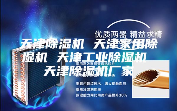 天津除濕機(jī) 天津家用除濕機(jī) 天津工業(yè)除濕機(jī) 天津除濕機(jī)廠家