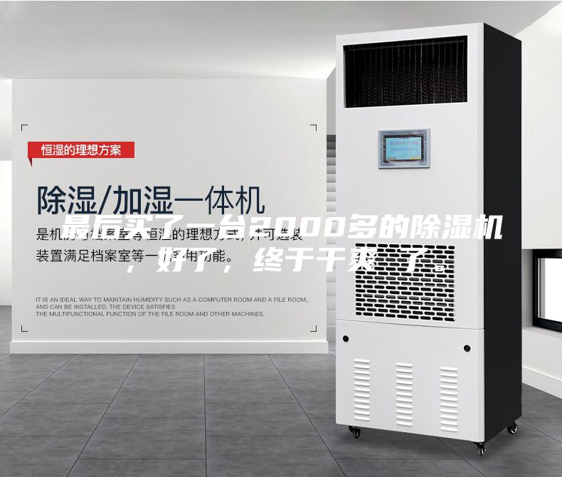 最后買了一臺2000多的除濕機，好了，終于干爽 了。