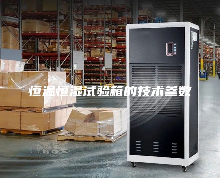 恒溫恒濕試驗箱的技術參數
