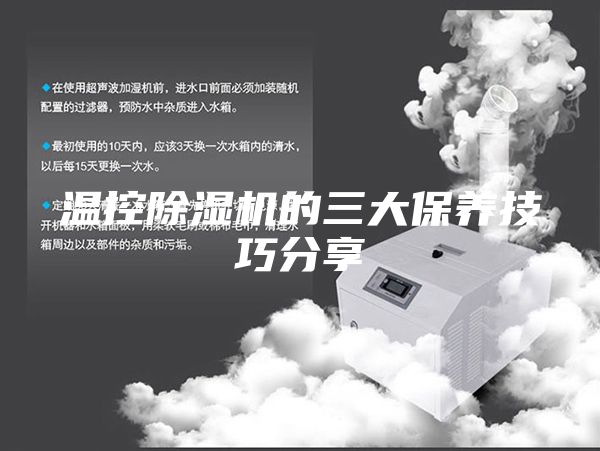 溫控除濕機的三大保養(yǎng)技巧分享