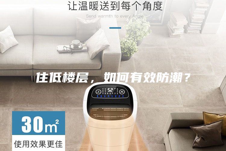 住低樓層，如何有效防潮？