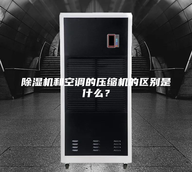 除濕機和空調(diào)的壓縮機的區(qū)別是什么？