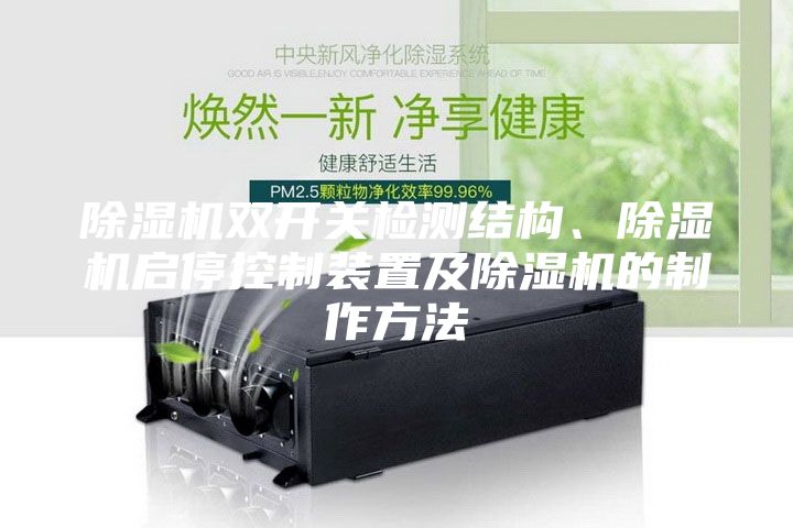除濕機(jī)雙開關(guān)檢測結(jié)構(gòu)、除濕機(jī)啟?？刂蒲b置及除濕機(jī)的制作方法