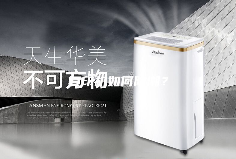 復(fù)印機(jī)如何防潮？