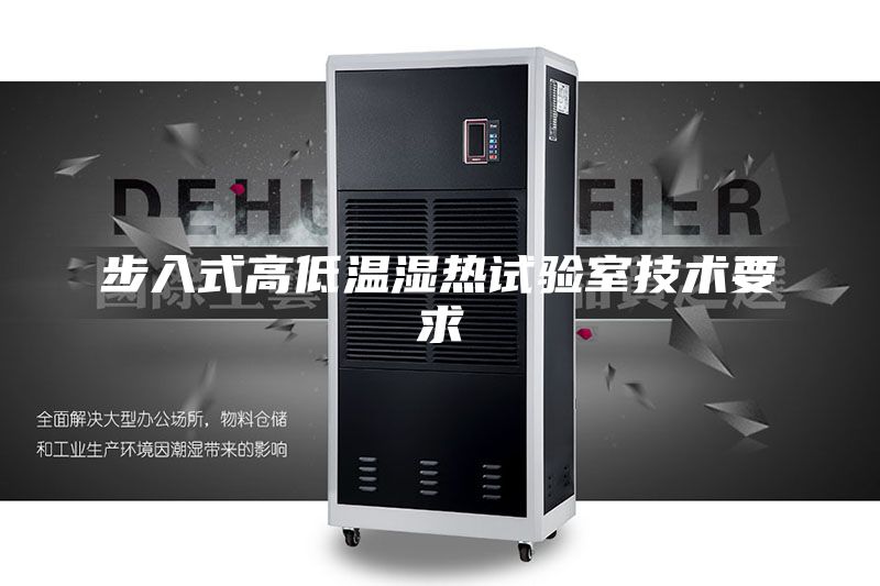 步入式高低溫濕熱試驗(yàn)室技術(shù)要求