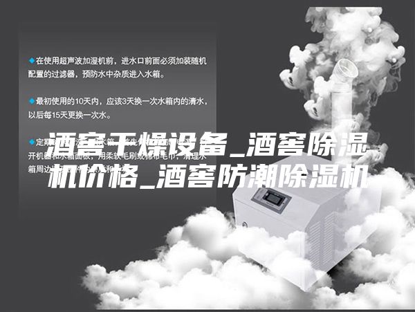 酒窖干燥設備_酒窖除濕機價格_酒窖防潮除濕機