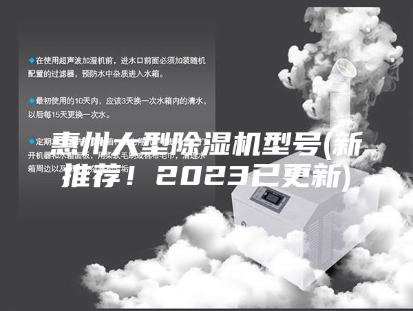 惠州大型除濕機型號(新推薦！2023已更新)