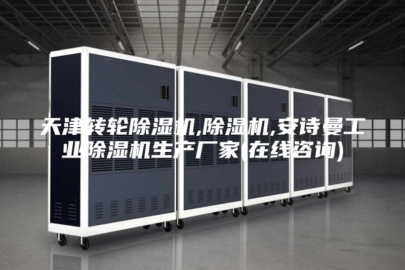 天津轉(zhuǎn)輪除濕機(jī),除濕機(jī),安詩曼工業(yè)除濕機(jī)生產(chǎn)廠家(在線咨詢)