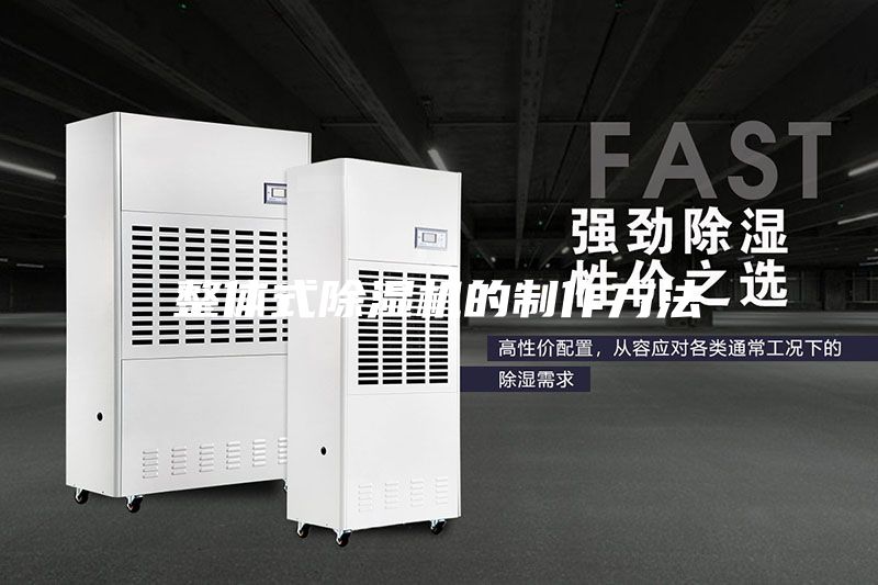 整體式除濕機(jī)的制作方法