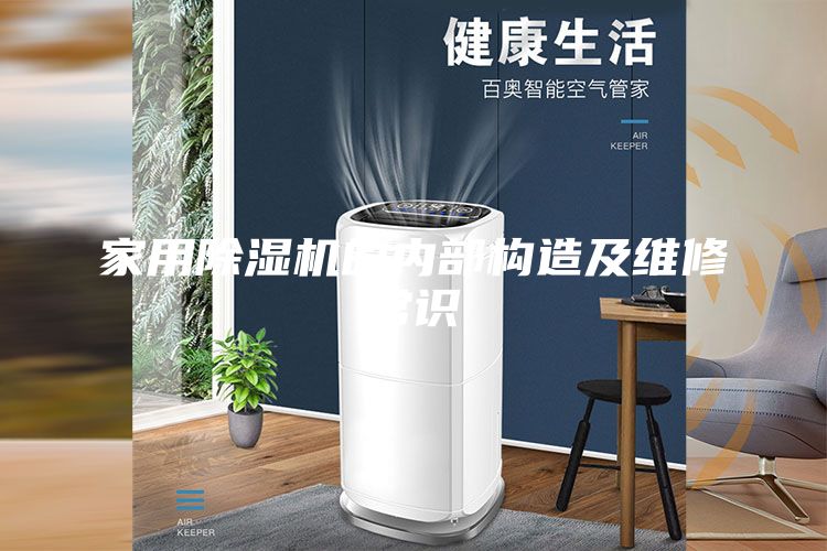 家用除濕機的內部構造及維修常識