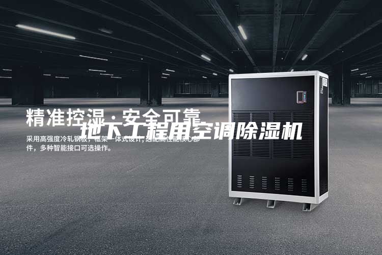 地下工程用空調除濕機