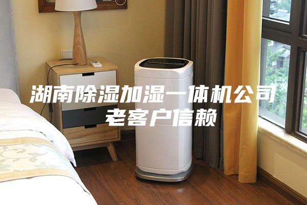 湖南除濕加濕一體機(jī)公司 老客戶信賴