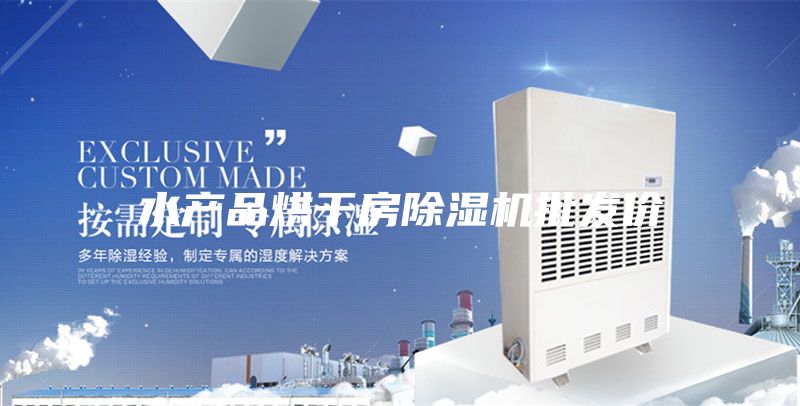 水產(chǎn)品烘干房除濕機(jī)批發(fā)價