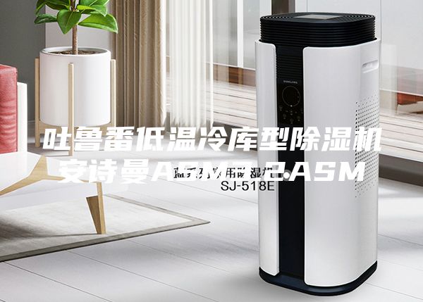吐魯番低溫冷庫型除濕機安詩曼ASM3.2ASM