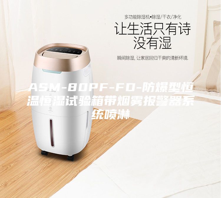 ASM-80PF-FD-防爆型恒溫恒濕試驗箱帶煙霧報警器系統(tǒng)噴淋