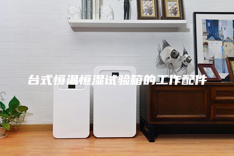 臺式恒溫恒濕試驗(yàn)箱的工作配件