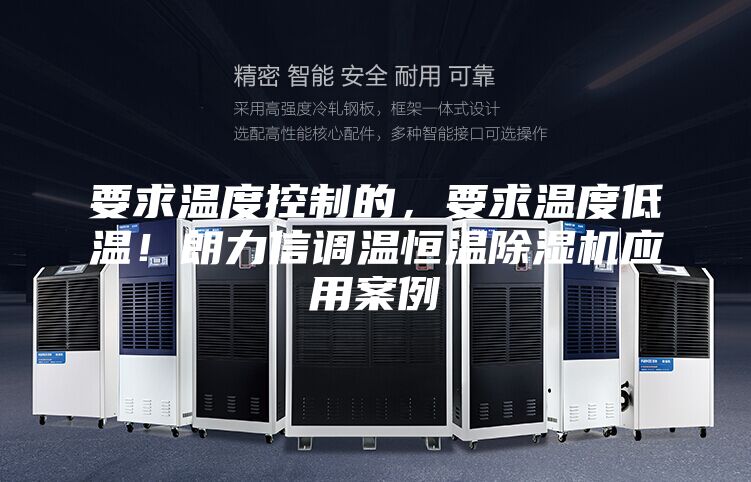 要求溫度控制的，要求溫度低溫！朗力信調溫恒溫除濕機應用案例