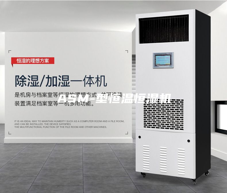 ASM-型恒溫恒濕機