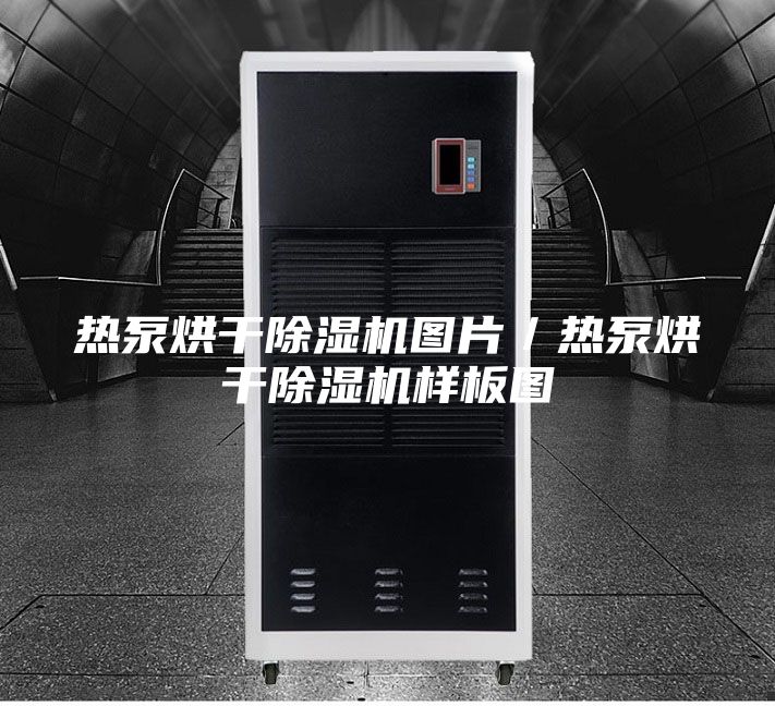 熱泵烘干除濕機(jī)圖片／熱泵烘干除濕機(jī)樣板圖