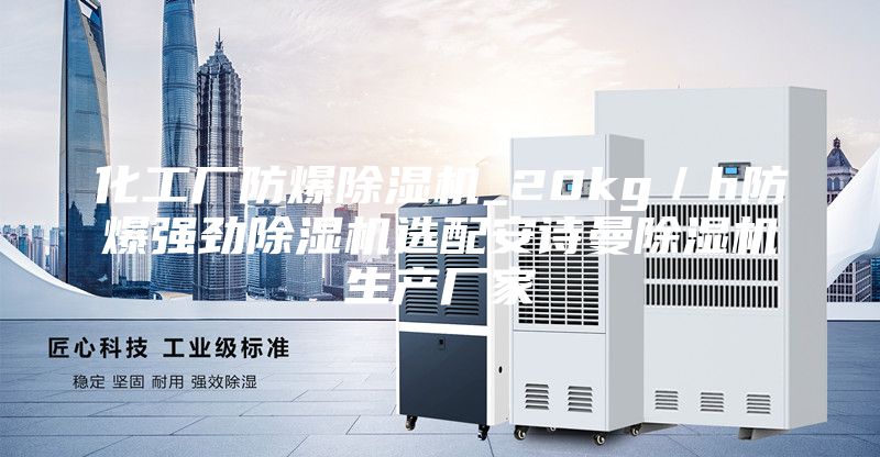 化工廠防爆除濕機(jī)_20kg/h防爆強(qiáng)勁除濕機(jī)選配安詩曼除濕機(jī)生產(chǎn)廠家