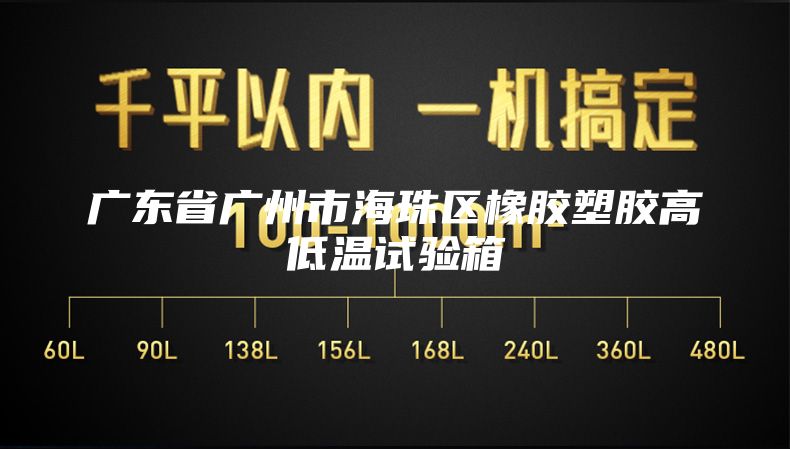 廣東省廣州市海珠區橡膠塑膠高低溫試驗箱