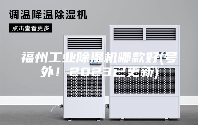 福州工業除濕機哪款好(號外！2023已更新)
