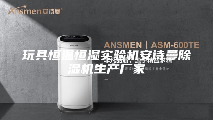 玩具恒溫恒濕實(shí)驗(yàn)機(jī)安詩(shī)曼除濕機(jī)生產(chǎn)廠家