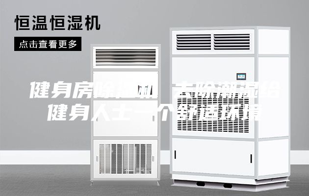 健身房除濕機(jī) 去除潮濕給健身人士一個舒適環(huán)境
