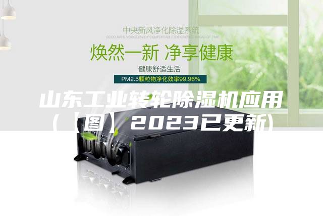 山東工業轉輪除濕機應用(【圖】2023已更新)