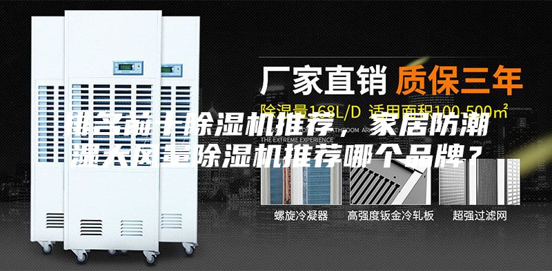 排名前十除濕機推薦,家居防潮濕大風量除濕機推薦哪個品牌?