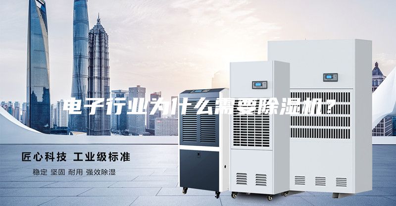 電子行業為什么需要除濕機？