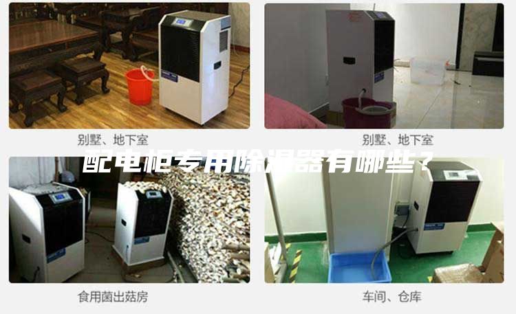 配電柜專用除濕器有哪些?