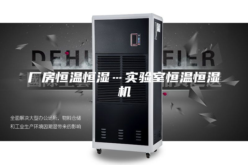 廠房恒溫恒濕…實驗室恒溫恒濕機