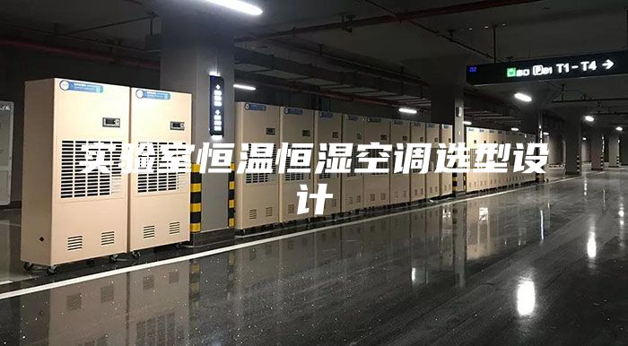 實驗室恒溫恒濕空調選型設計