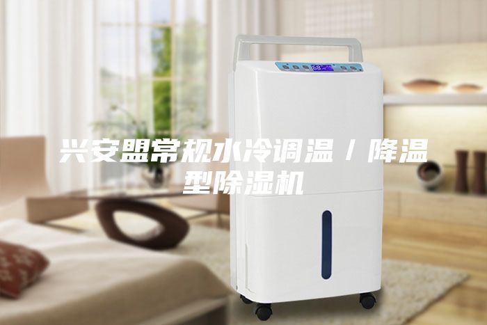 興安盟常規水冷調溫/降溫型除濕機