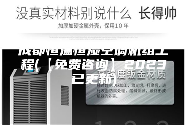成都恒溫恒濕空調(diào)機(jī)組工程(【免費(fèi)咨詢】2023已更新)