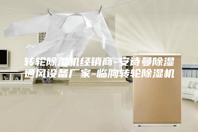 轉輪除濕機經銷商-安詩曼除濕通風設備廠家-臨朐轉輪除濕機