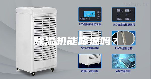 除濕機能降溫嗎?