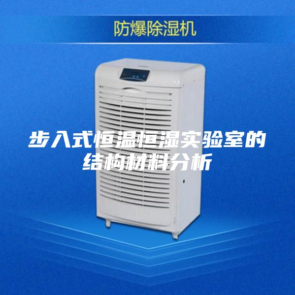 步入式恒溫恒濕實驗室的結(jié)構(gòu)材料分析
