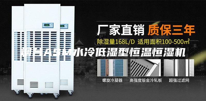 煙臺ASM水冷低濕型恒溫恒濕機