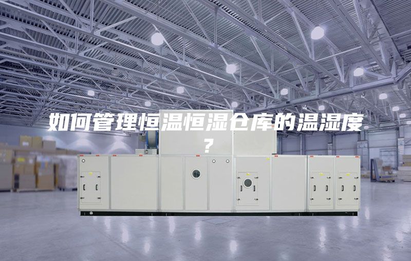 如何管理恒溫恒濕倉(cāng)庫(kù)的溫濕度？