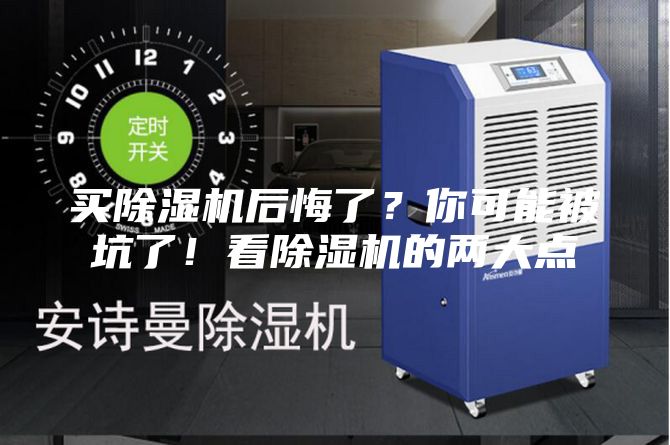 買除濕機(jī)后悔了?你可能被坑了!看除濕機(jī)的兩大點(diǎn)