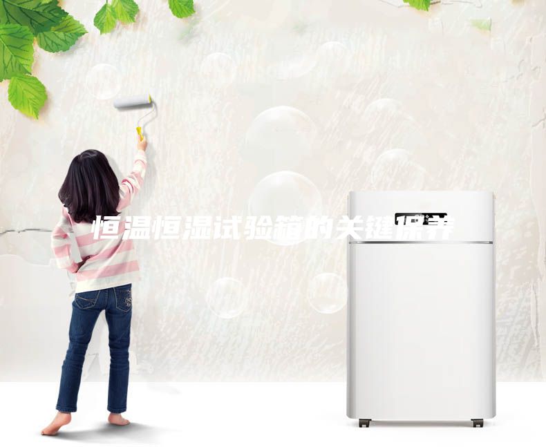 恒溫恒濕試驗(yàn)箱的關(guān)鍵保養(yǎng)