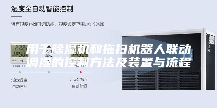 用于除濕機和拖掃機器人聯(lián)動調(diào)濕的控制方法及裝置與流程