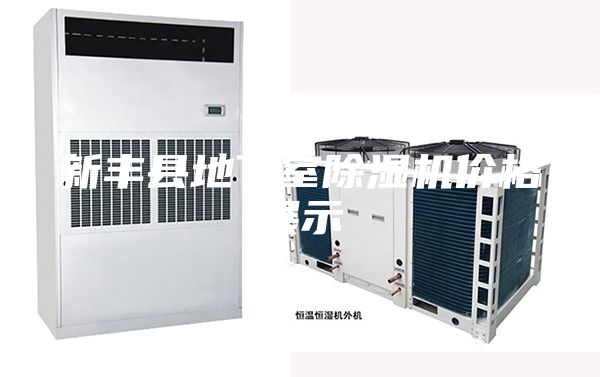 新豐縣地下室除濕機(jī)價(jià)格展示