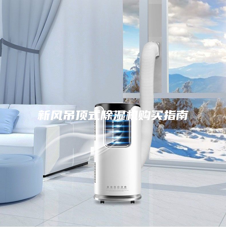 新風(fēng)吊頂式除濕機(jī)購買指南