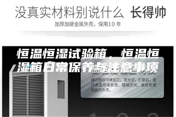 恒溫恒濕試驗箱,恒溫恒濕箱日常保養(yǎng)與注意事項
