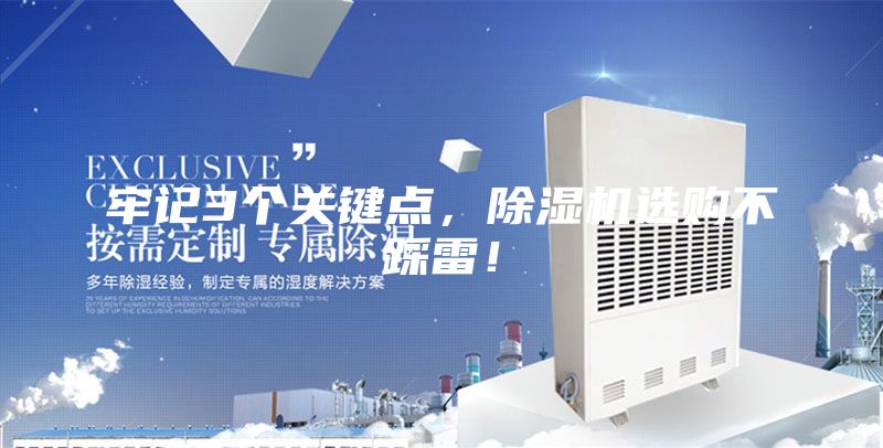 牢記3個關(guān)鍵點，除濕機選購不踩雷！
