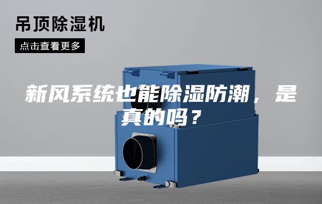 新風(fēng)系統(tǒng)也能除濕防潮,是真的嗎?